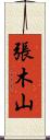 張木山 Scroll