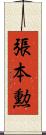 張本勲 Scroll