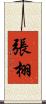 張栩 Scroll
