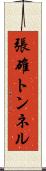 張碓トンネル Scroll