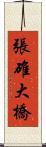 張碓大橋 Scroll