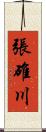 張碓川 Scroll