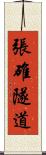張碓隧道 Scroll