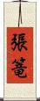 張篭 Scroll