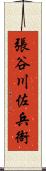 張谷川佐兵衙 Scroll