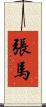 張馬 Scroll