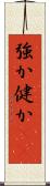強か Scroll