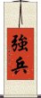 強兵 Scroll