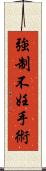 強制不妊手術 Scroll