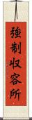 強制収容所 Scroll