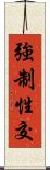 強制性交 Scroll