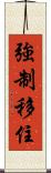 強制移住 Scroll