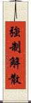 強制解散 Scroll