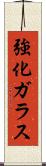 強化ガラス Scroll