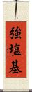 強塩基 Scroll