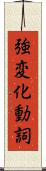 強変化動詞 Scroll