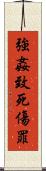 強姦致死傷罪 Scroll