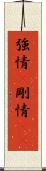 強情(P) Scroll