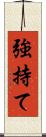 強持て Scroll
