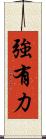 強有力 Scroll