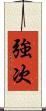 強次 Scroll