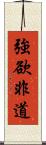 強欲非道 Scroll