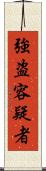 強盗容疑者 Scroll
