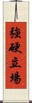強硬立場 Scroll