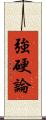 強硬論 Scroll