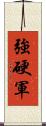 強硬軍 Scroll