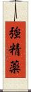 強精薬 Scroll