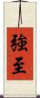 強至 Scroll