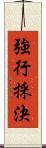 強行採決 Scroll