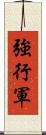 強行軍 Scroll