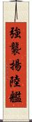 強襲揚陸艦 Scroll