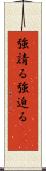 強請る Scroll