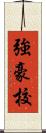 強豪校 Scroll