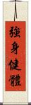 強身健體 Scroll