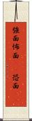 強面 Scroll
