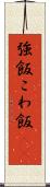 強飯 Scroll
