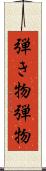 弾き物 Scroll