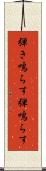 弾き鳴らす Scroll