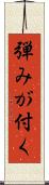 弾みが付く Scroll