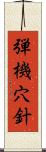 弾機穴針 Scroll