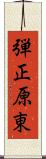 弾正原東 Scroll