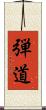 弾道 Scroll