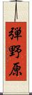 弾野原 Scroll
