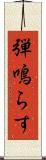 弾鳴らす Scroll