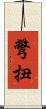 彆扭 Scroll
