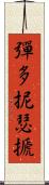 彈多抳瑟搋 Scroll